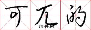 可兀的怎么写好看