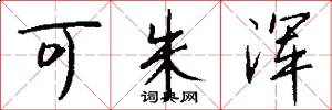可朱浑怎么写好看