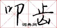 叩齿怎么写好看