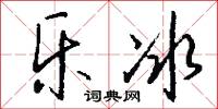 乐冰怎么写好看