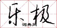 乐极怎么写好看