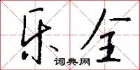 乐全怎么写好看