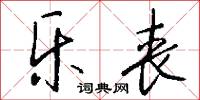 乐丧怎么写好看