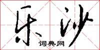 乐沙怎么写好看
