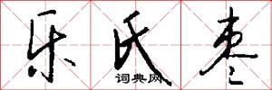 乐氏枣怎么写好看