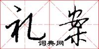 礼案怎么写好看
