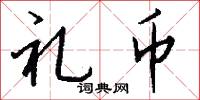 礼币怎么写好看
