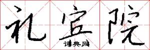 礼宾院怎么写好看