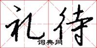 礼待怎么写好看