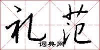 礼范怎么写好看