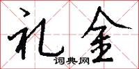礼金怎么写好看