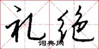 礼绝怎么写好看