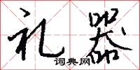 礼器怎么写好看