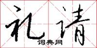 礼请怎么写好看