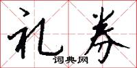礼券怎么写好看