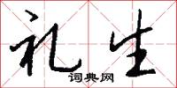 礼生怎么写好看