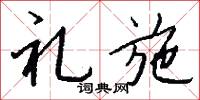 礼施怎么写好看