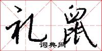 礼鼠怎么写好看