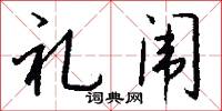 礼闱怎么写好看