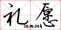 礼愿怎么写好看