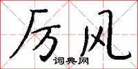 厉风怎么写好看