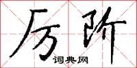 厉阶怎么写好看