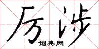 厉涉怎么写好看