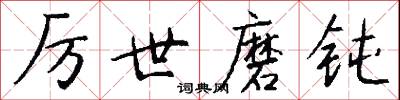 厉世磨钝怎么写好看