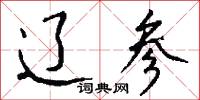 辽参怎么写好看