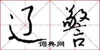 辽警怎么写好看