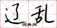 辽乱怎么写好看