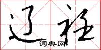 辽衽怎么写好看