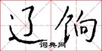 辽饷怎么写好看