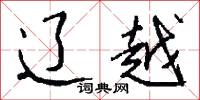 辽越怎么写好看