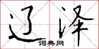 辽泽怎么写好看