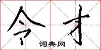 令才怎么写好看