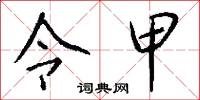 令甲怎么写好看