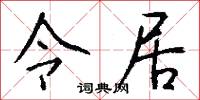 令居怎么写好看