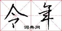 令年怎么写好看