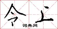 令上怎么写好看