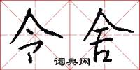 令舍怎么写好看
