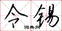 令锡怎么写好看