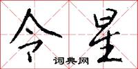 令星怎么写好看