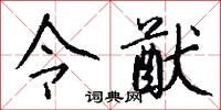 令猷怎么写好看