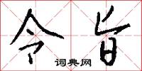 令旨怎么写好看