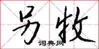 另收怎么写好看