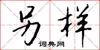 另样怎么写好看