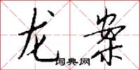 龙案怎么写好看