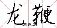 龙鞭怎么写好看