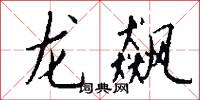 龙飙怎么写好看